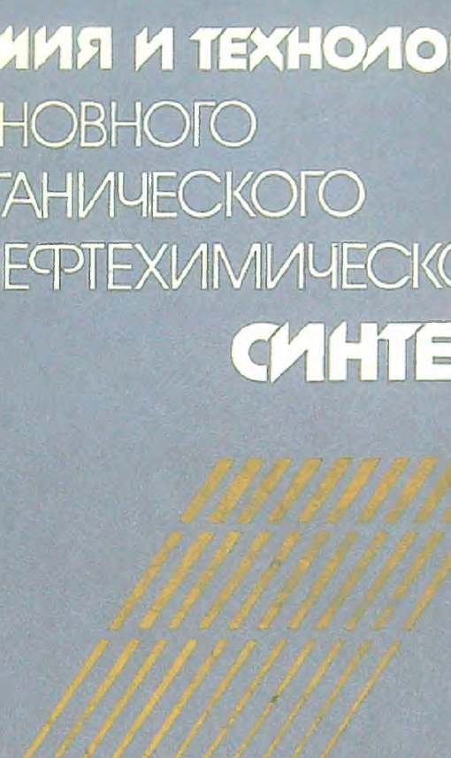 Химия и технологии основного органического и нефтехимического синтеза. 4-е изд.
