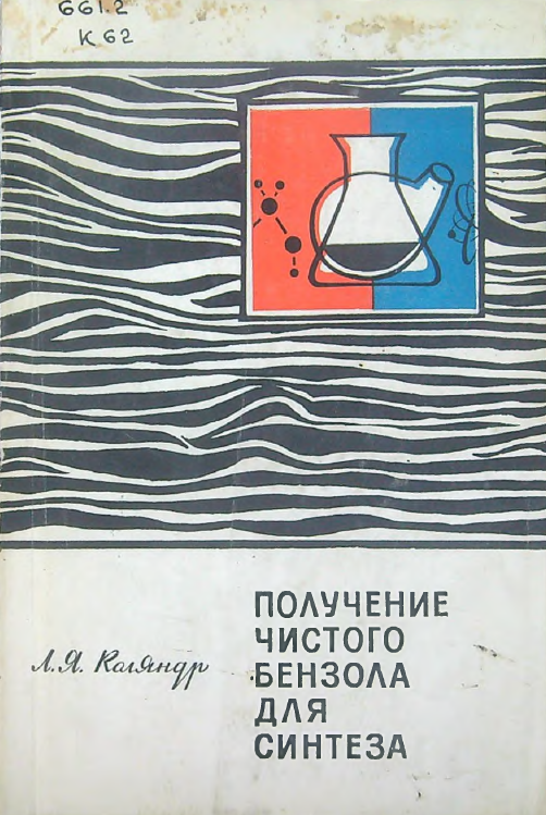 Получение чистого бензола для синтеза