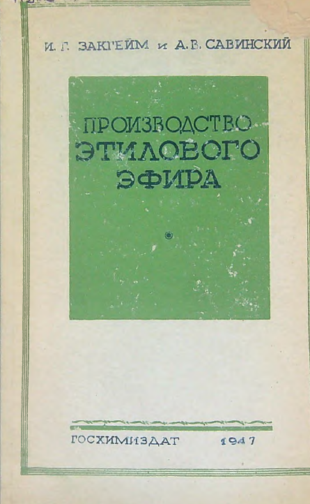 Производство этилового эфира