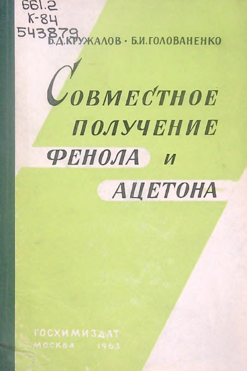 Совместное получение фенола и ацетона