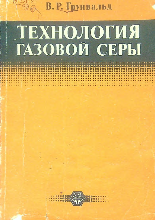 Технология газовой серы