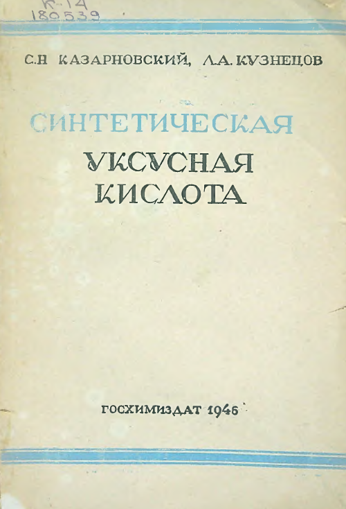 Синтетическая уксусная кислота