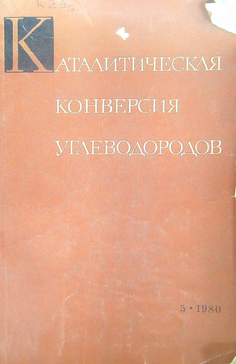 Каталитическая конверсия углеводородов. Выпуск 5