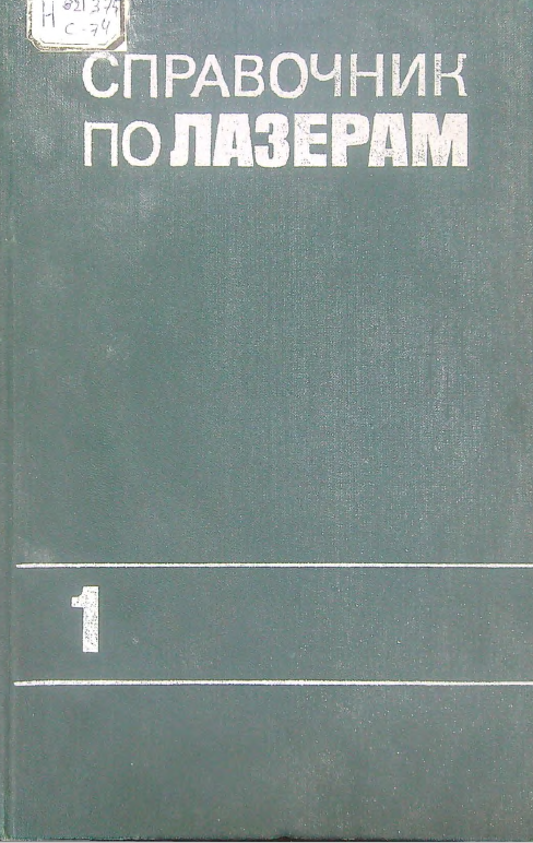 Справочник по лазерам
