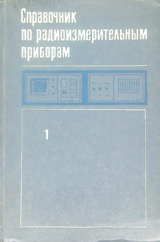 Справочник по радиоизмерительным приборам 1 том
