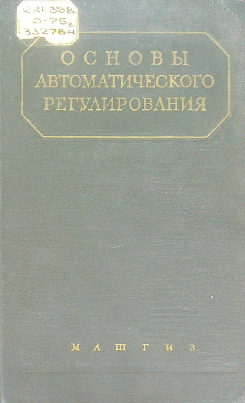 основы автоматического регулирования том 2 часть 1