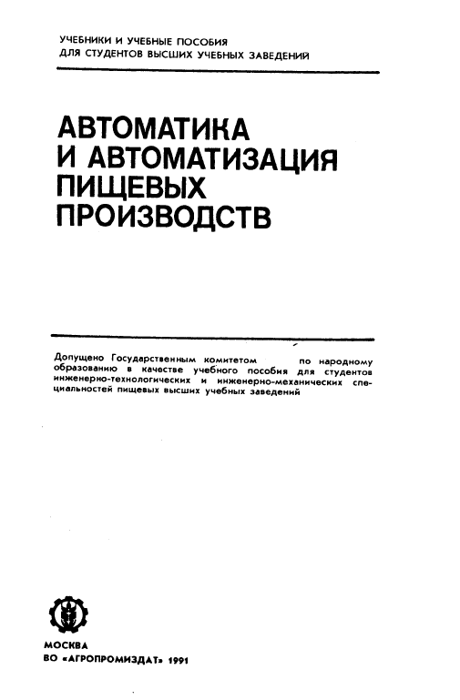 Автоматика и автоматизация пищевых производств