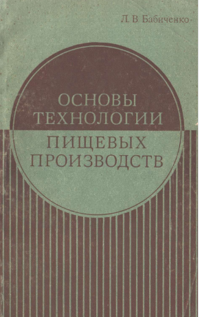 Основы технологии пищевых производств