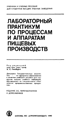 Лабораторный практикум по процессам и аппаратам пищевых производств