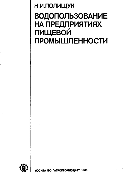 Водопользование на предприятиях пищевой промышленности