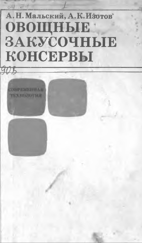 Овощные закусочные консервы