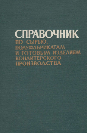 Справочник по сырью, полуфабрикатам и готовым изделиям  кондитерского производства