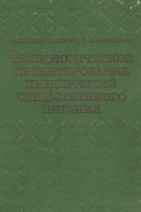 Технологическое проектирование предприятий общественного питания