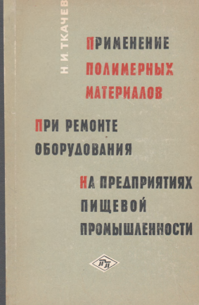 Применение полимерных материалов при ремонте оборудования на предприятиях пищевой промышленности