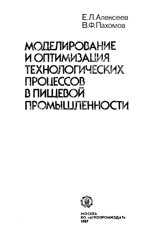 Моделирование и оптимизация технологических процессов в пищевой промышленности