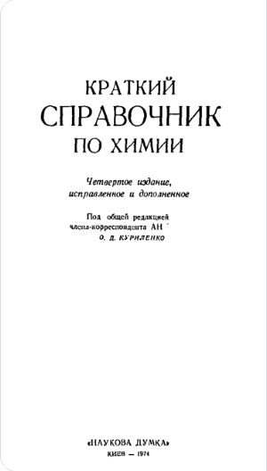 Кпаткий справочник по химии