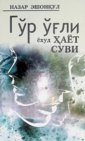 Go'r o'g'li  yoxud Xayot suvi