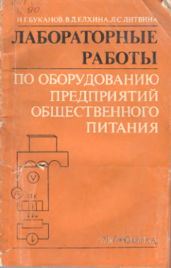 Лабораторные работы  по оборудованию  предприятий общественного питания