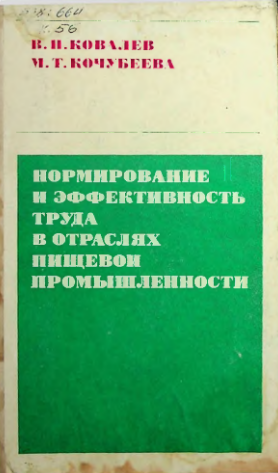 Нормирование и эффективность труда в отраслях пищевой промышленности