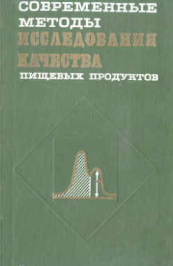Современные методы исследования качества пищевых продуктов
