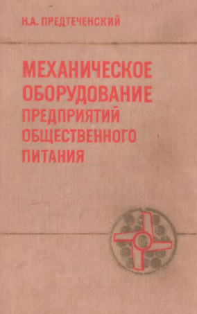 Механическое оборудование предприятий общественного питания