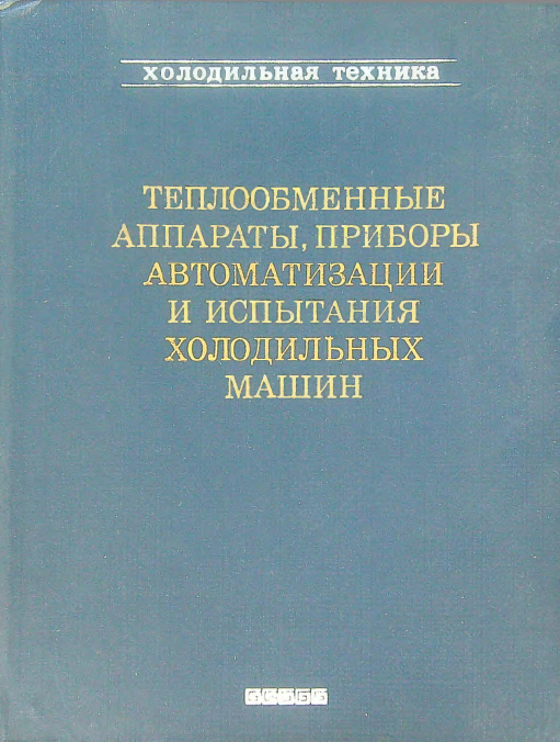 Теплообменные аппараты, приборы автоматизации и испытания холодильных машин
