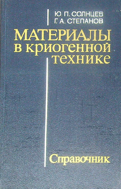 Материалы в криогенной технике