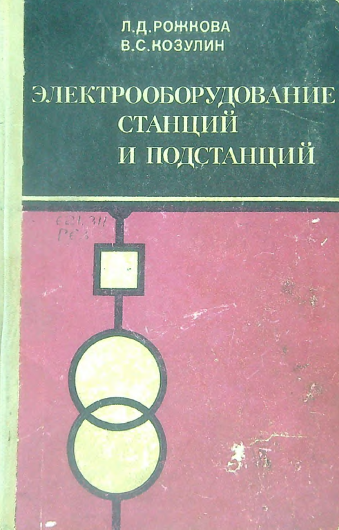 Электрооборудование станций и подстанций