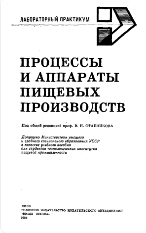 Процессы и аппараты пищевых производств