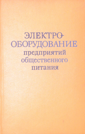 Электрооборудование предприятий общественного питания