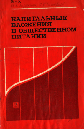 Капитальные вложения в общественном питании