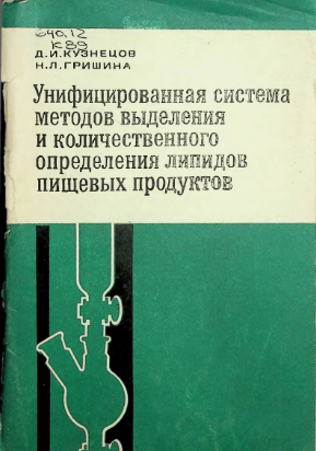 Унифицированная система методов выделения и количественного определения липидов пищевых продуктов
