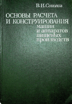 Основы расчета и конструирования машин и аппаратов пищевых производств