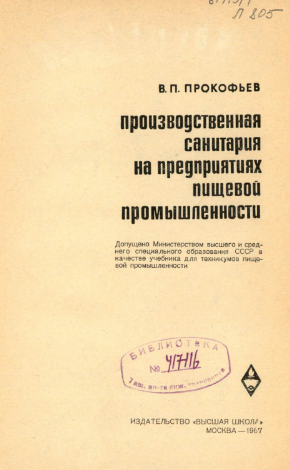 Производственная санитария на предприятиях пищевой промышленности