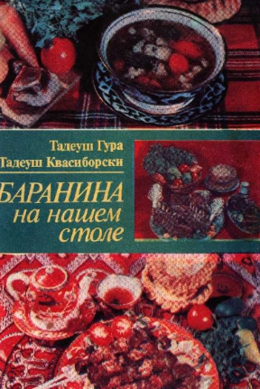 Баранина на нашем столе
