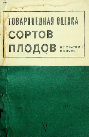 Товароведная оценка сортов плодов