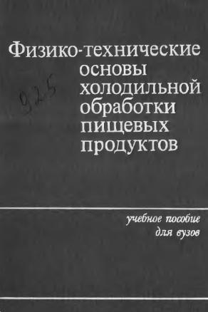 Физико-технические основы холодильной обработки пищевых продуктов