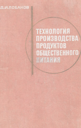 Технология производства продуктов общественного питания