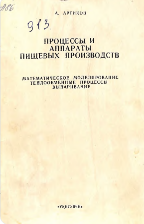 Процессы и аппараты пищевых производств