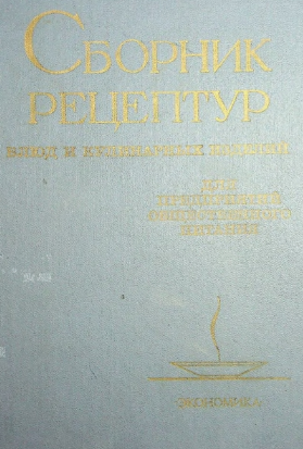 Сборник рецептур