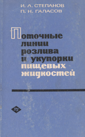 Поточные линии розлива и укупорки пищевых жидкостей