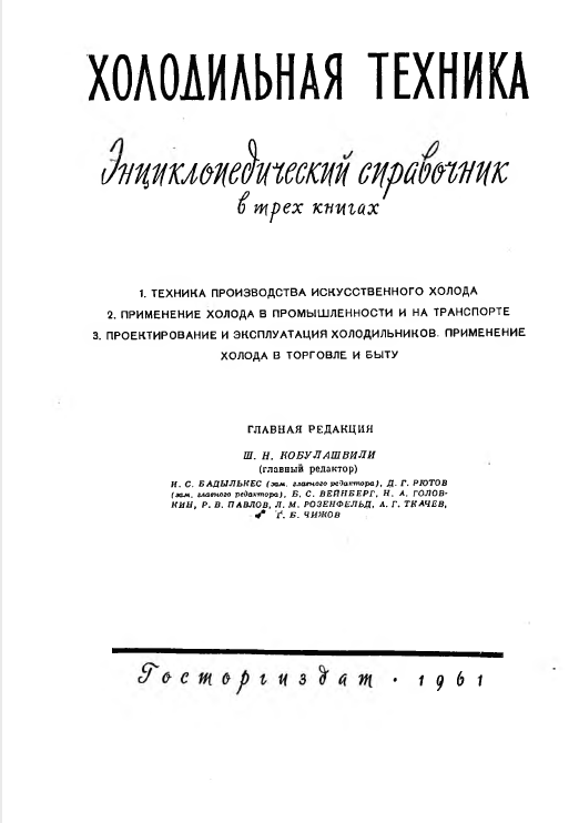 Холодильная техника. Энциклопедический справочник 2