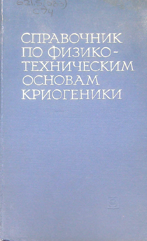 Справочник по физико-техническим основам криогеники