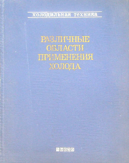 Различные области применения холода
