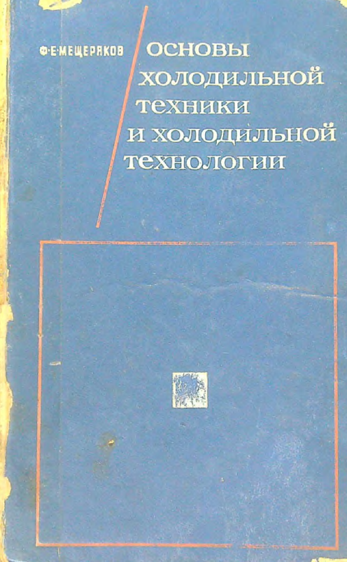 Основы холодильной техники и холодильной технологии