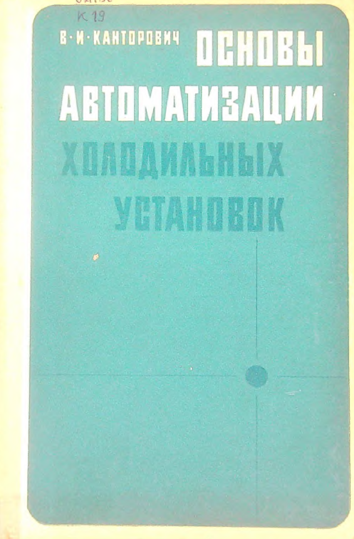 Основы автоматизации холодильных установок