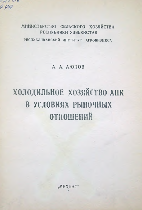 Холодильное хозяйство АПК в условиях рыночных отношений