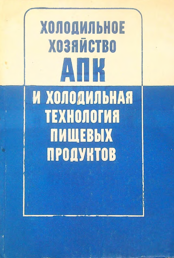 Холодильное хозяйство АПК и холодильная технология пищевых продуктов