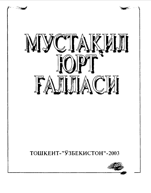 Мустақил юрт ғалласи
