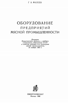 Оборудование предприятий  мясной промышленности